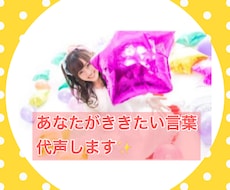 あなたのききたい言葉ボイスメッセージでお届けします ★代読、励まし、贈りたい言葉、アナウンス、等 承ります★