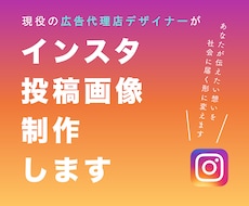 広告代理店デザイナーがインスタ投稿画像制作します あなたが伝えたい想いを、社会に届く形に変えます