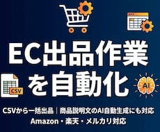 EC出品・商品登録を自動化します CSVから一括出品｜商品説明文のAI自動生成にも対応