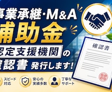 事業承継M＆A補助金の認定支援機関確認書発行します 最短当日〜翌営業日発行│締切間際の駆け込み・急ぎ対応も可能！