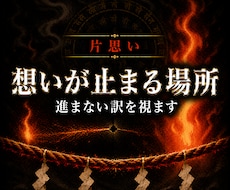 片思いの縁がどこで止まっているのか霊視します イメージ1