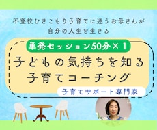 単発）子どもの気持ちを知る子育てコーチングします 子どもの気持ちを知ることで親子の関係がもっと良くなる