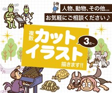 複数カット3点〜かわいいイラスト描きます