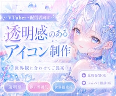 VTuber向け透明感のあるアイコンを制作します イメージ1