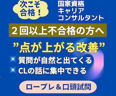 キャリコン面接対策　2回以上不合格を改善します 「なぜ落ちるか」が明確化、点が上がる改善で合格ラインの面接へ