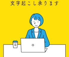１分７０円〜動画・音声データの文字起こしします イメージ1