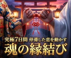 停滞した恋を動かす強力縁結び鑑定・ご祈祷を行います イメージ1