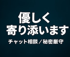 寄り添いを胸に誰にも言えない悩み静かに聞きます イメージ1