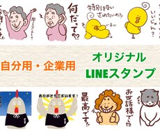 LINEスタンプ制作します お客様のイメージをキャッチして、限りなくイラスト化させます!