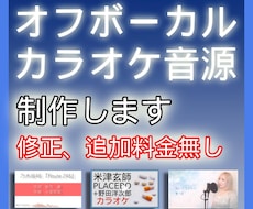 収益化可能な高音質オフボーカル、カラオケ作成します （サンプルあり）ほぼ完コピに仕上げます（期間：1週間程度）