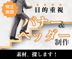 目的重視！バナー、ヘッダー作成します イメージ1