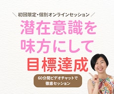 潜在意識を味方にして目標達成！個別セッションします 経営14年目のココナラPRO直伝！潜在意識の力で目標達成