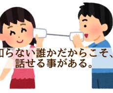 あなたのお悩み、一緒に考えます イメージ1