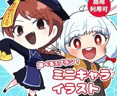 商用可！印象に残るミニキャライラスト描きます 配信・動画・グッズに！用途に合わせて選べる、高品質な3プラン