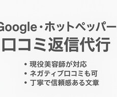 Google・ホットペッパー口コミ返信代行します イメージ1