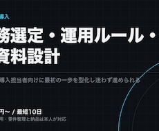 生成AI導入の業務選定と運用設計を支援します イメージ1