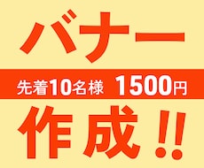 格安納品◆夢を叶えるバナー作成します 完成まで修正無制限で対応いたします!!!