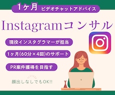 月4回60分でInstagram運用サポートします 現役インスタグラマーと一緒に、PR案件獲得を目指しましょう！