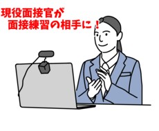 現役面接官が面接練習のサポートをします コンサル会社勤務の現役面接官が練習相手に！