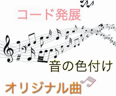 あなたの曲のコードをさらに発展させます