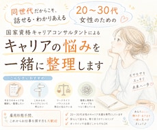 アラサー女性ならではのお悩み聞きます 女性キャリアコンサルタントと一緒にモヤモヤを言語化しよう
