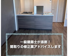 一級建築士が添削！間取りの修正案アドバイスします 本当にその間取りでいいんですか？現役一級建築士が添削します