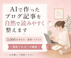 AIで作ったブログ記事を自然で読みやすく整えます 構成・重複・AIっぽい表現を現役ブロガーが確認します