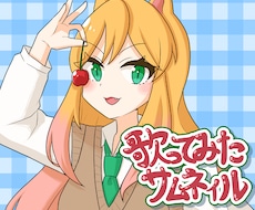 歌ってみたサムネイル制作します イメージ1