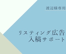 渡辺様専用　リスティング広告入稿代行いたします 【渡辺様専用】 Googleリスティング広告 入稿作業