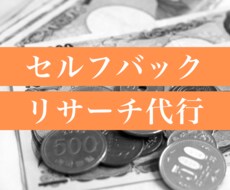好条件のセルフバックのリンク検索をお手伝いします 今すぐできるセルフバックリンクのリサーチ代行