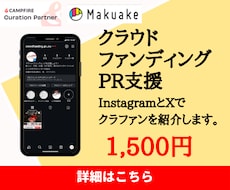 SNSでクラウドファンディングのPRをします InstagramとXでクラファンを紹介します。