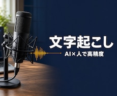 AIと人で高精度に音声を文字起こしします イメージ1