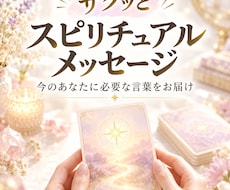 スピリチュアルメッセージをサクッとお伝えします 今のあなたに必要なスピリチュアルメッセージをお届けします