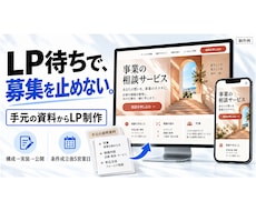 募集前のLPを資料から公開まで仕上げます イメージ1