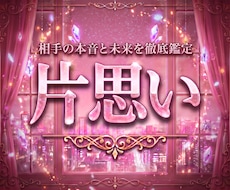 即日鑑定！片思い相手の本音と未来を徹底的に占います イメージ1