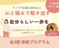 AI×強み発見で自分らしく動き出す全3回伴走します イメージ1