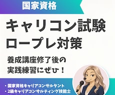 国家資格キャリコン試験のロープレ練習相手になります 9月限定価格！先着3名様｜不安なところを一緒に確認します