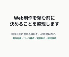 Web制作の要件定義を発注前に整理します イメージ1