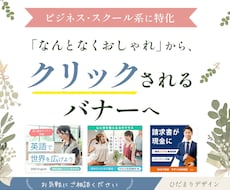 ビジネス・スクール系に特化したバナー作ります イメージ1