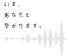 いま、あなたと繋がります イメージ1