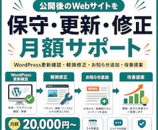 サイト公開後の保守・更新・修正を月額で対応します 保守・軽微修正・お知らせ追加・改善提案まで継続サポート