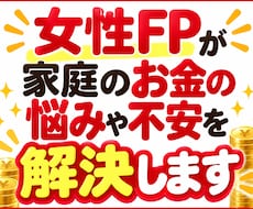 女性FPが家庭のお金の悩みや不安を解決します イメージ1
