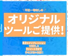 ツイート作成のオリジナルツールを提供します 毎投稿が1分で作り終わる超便利ツールをお渡します