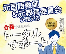 教員採用試験◆教育委員会経験者が０から教えます 元国語教師が教採合格に向け面接・論文・願書まで全てをサポート