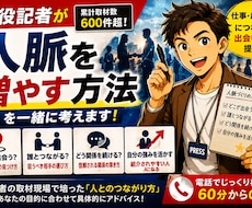 現役記者が人脈を増やす方法を一緒に考えますます イメージ1