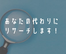 あなたの代わりにリサーチします 1.6時間の短縮とストレスからの解放を！