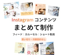 SNSコンテンツをまとめて制作します イメージ1