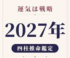 運気は戦略｜2027年、動く月と待つ月を伝えます イメージ1