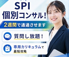 SPI個別コンサル！あなたを2週間で通過させます 毎日チャットでサポート！あなた専用カリキュラムで最短攻略