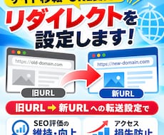 サイト移転・URL変更のリダイレクトを設定します イメージ1